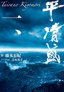 平清盛