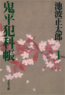 鬼平犯科帳
