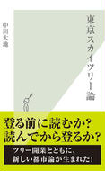 東京スカイツリー論