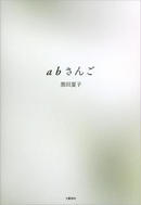 ａｂさんご