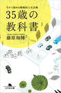 ３５歳の教科書 今から始める戦略的人生計画
