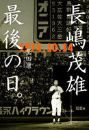 長嶋茂雄 最後の日。1974.10.14
