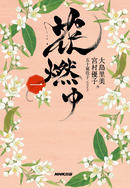 花燃ゆ