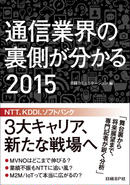 通信業界の裏側が分かる 2015