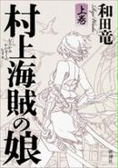 村上海賊の娘