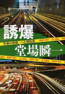 誘爆（中公文庫 刑事の挑戦・一之瀬拓真）