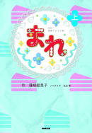 まれ