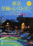 東京至極のレストラン ２０１６年版 大人の女性のための厳選２３０店 （ＳＥＩＢＩＤＯ ＭＯＯＫ）