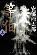等伯
