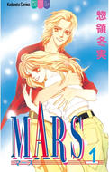 ≪期間限定 20%OFF≫【セット商品】MARS 全15巻 ≪完結≫