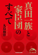真田一族と家臣団のすべて