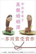 異類婚姻譚