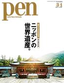 Pen 2016年 3／1号