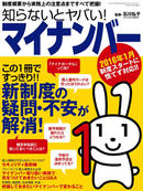 知らないとヤバい！マイナンバー