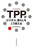 TPPがビジネス、暮らしをこう変える
