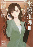 水鏡推理 3 パレイドリア・フェイス