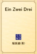 Ein Zwei Drei(青空文庫)