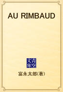 AU RIMBAUD(青空文庫)