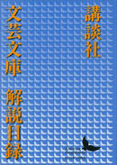 講談社文芸文庫 解説目録 2016年1月現在