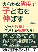 【期間限定無料】大らかな態度で子どもを伸ばす。グッと我慢して子どもを見守ろう!