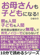 【期間限定無料】「お母さんも子どもになる!」親も人間。子どもも人間。