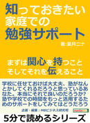 【期間限定無料】知っておきたい家庭での勉強サポート。まずは関心を持つこと、そしてそれを伝えること