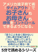 【期間限定無料】アメリカ流子育て術「タイムアウト」で、お子さんも、お母さんも感情をコントロールできるようになる。