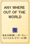 ANY WHERE OUT OF THE WORLD(青空文庫)