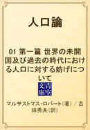 人口論 01 第一篇 世界の未開国及び過去の時代における人口に対する妨げについて(青空文庫)