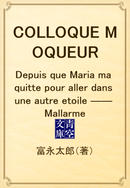 COLLOQUE MOQUEUR Depuis que Maria ma quitte pour aller dans une autre etoile ―― Mallarme(青空文庫)