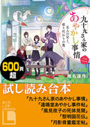 【期間限定無料】九十九さん家のあやかし事情 他4作品試し読み合本【富士見L文庫2周年記念】(富士見L文庫)