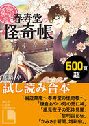 【期間限定無料】幽遊菓庵~春寿堂の怪奇帳~ 他4作品試し読み合本【富士見L文庫2周年記念】(富士見L文庫)