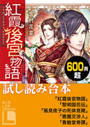 【期間限定無料】紅霞後宮物語 他4作品試し読み合本【富士見L文庫2周年記念】(富士見L文庫)