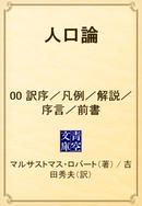 【全1-4セット】人口論(青空文庫)