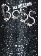 BOSS 1ST.SEASON(上)(フジテレビBOOKS)