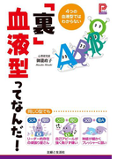 「裏」血液型ってなんだ!