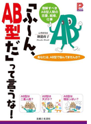 「ふ~ん、AB型だ」って言うな!