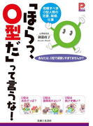 「ほらっ、O型だ」って言うな!