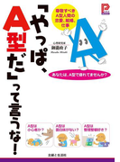 「やっぱ、A型だ」って言うな!