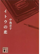 イトウの恋(講談社文庫)