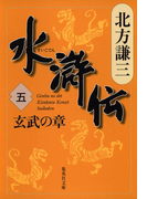 水滸伝 五 玄武の章(集英社文庫)