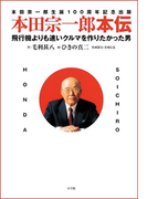 本田宗一郎本伝 飛行機よりも速いクルマを作りたかった男