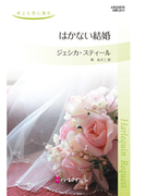 はかない結婚(ハーレクイン・リクエスト)