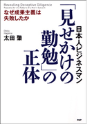 「見せかけの勤勉」の正体