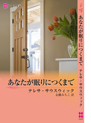 あなたが眠りにつくまで(ハーレクイン・デジタル)