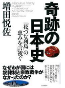 奇跡の日本史