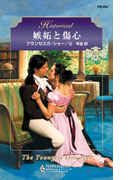 嫉妬と傷心(ハーレクイン・ヒストリカル)