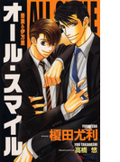 オール・スマイル(SHY NOVELS(シャイノベルズ))