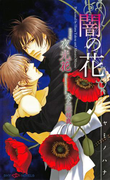 闇の花 【イラスト付】(SHY NOVELS(シャイノベルズ))