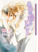 あめの帰るところ【電子限定版】(ダリア文庫e)